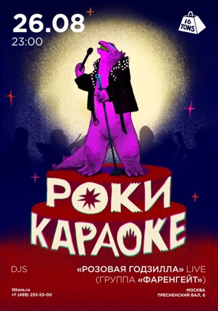 Рокикараоке