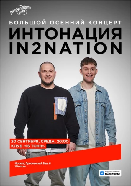 In2Nation. Большой осенний концерт
