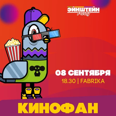 КИНОФАН |  ВЕЧЕРИНКА ЭЙНШТЕЙН  PARTY