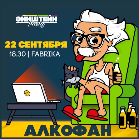АЛКОФАН | ВЕЧЕРИНКА ЭЙНШТЕЙН  PARTY