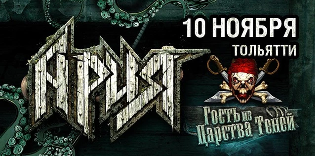 АРИЯ. ГОСТЬ ИЗ ЦАРСТВА ТЕНЕЙ