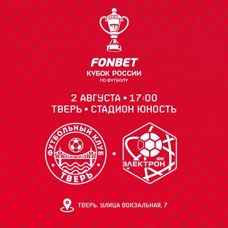 Первый раунд Пути Регионов FONBET Кубка России. ФК Тверь - ФК Электрон (Великий Новгород)