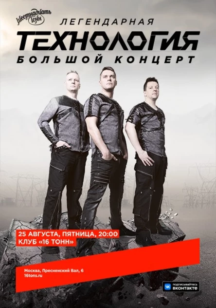 Технология. Большой концерт