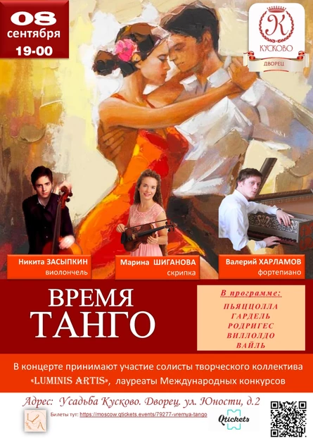 Время танго