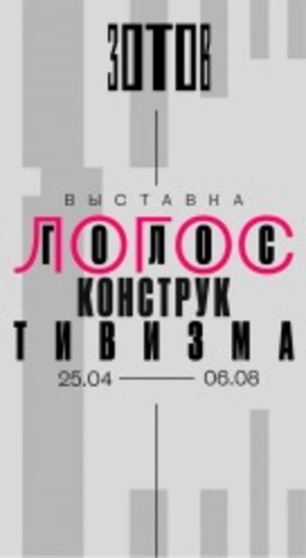 Кураторская экскурсия по выставке. Логос: голос конструктивизма