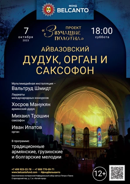«Дудук, орган и саксофон»