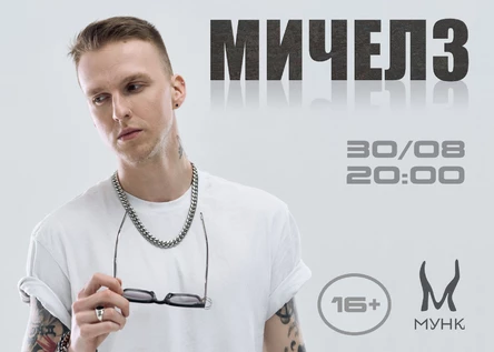 Мичелз