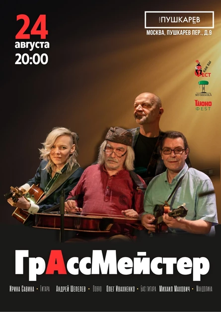 24 августа | ГрАссМейстер | Пушкарёв