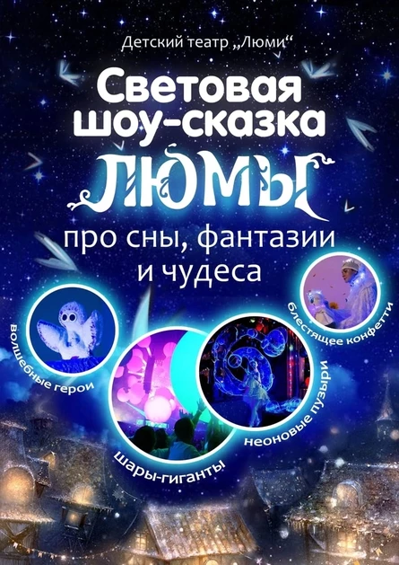 шоу-сказка ЛЮМЫ, г. Чусовой