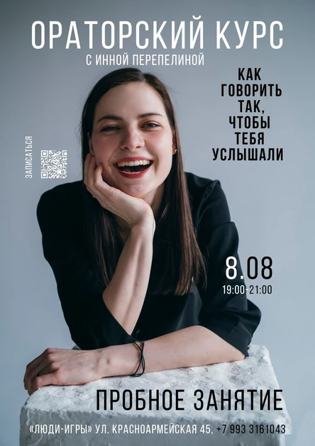 Курс ораторского мастерства "Как говорить так, чтобы тебя услышали" с Инной Перепелиной