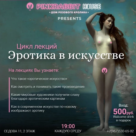 Лекция "Эротика в искусстве" 4 часть