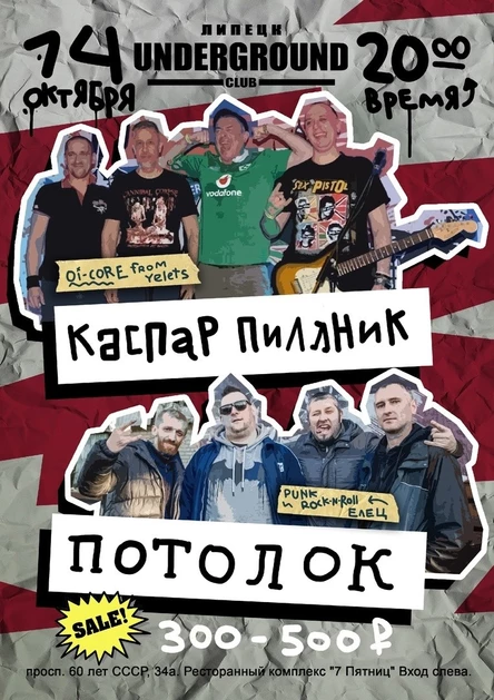 КАСПАР ПИЛЛНИК/ПОТОЛОК 14.10.2023