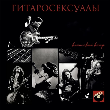 ВИНИЛОВЫЙ ВЕЧЕР "ГИТАРОСЕКСУАЛЫ"
