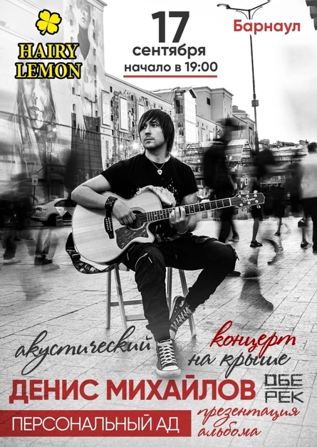 Денис Михайлов (Обе-Рек) | Барнаул