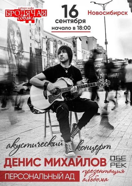Денис Михайлов (Обе-Рек)| Новосибирск