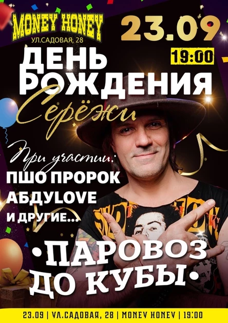 День Рождения Сергея Абдулова ("Паровоз До Кубы")