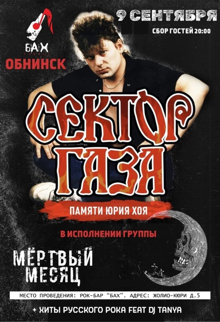09.09.23 Сектор Газа сover Show в Обнинске