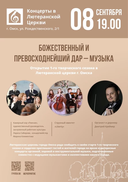 Божественный и превосходнейший дар - музыка | Открытие 1-го творческого сезона в Лютеранской церкви г. Омск