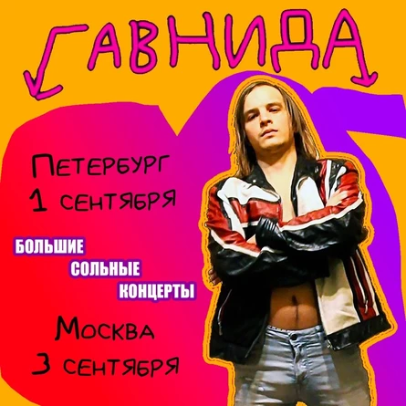 1 сентября - группа ГАВНИДА в Ионотеке!