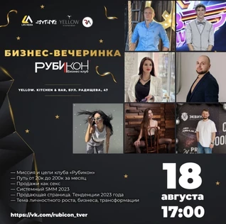 БИЗНЕС-ВЕЧЕРИНКА РУБИКОН | 18.08 | Yellow