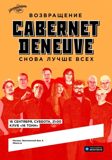 Cabernet Deneuve. Возвращение