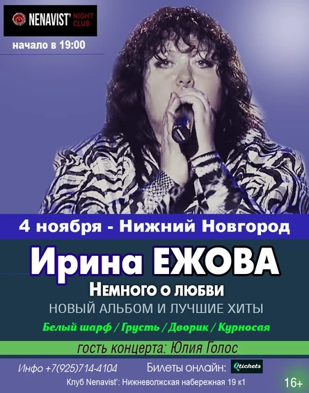 4 ноября - Ирина Ежова в Нижнем Новгороде