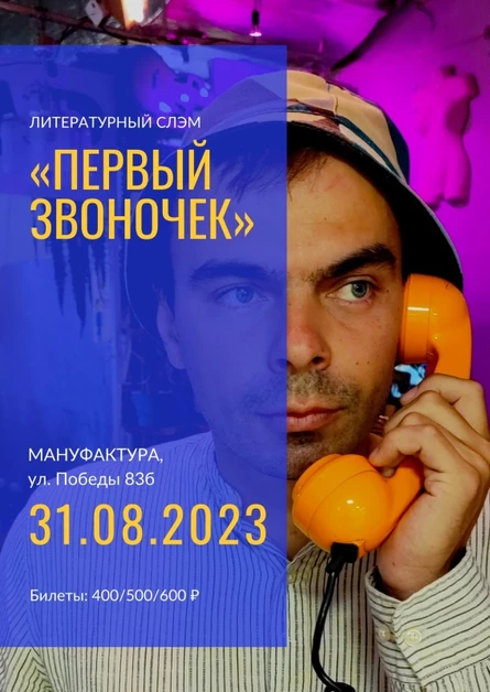 Литературный слэм «Первый звоночек»