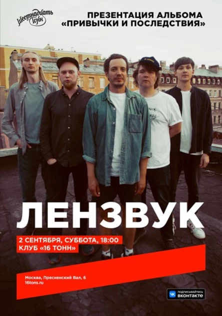 Лензвук. Презентация альбома «Привычки и Последствия»