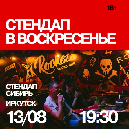 Стендап в воскресенье
