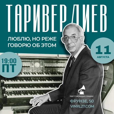 ВИНИЛОВЫЙ ВЕЧЕР "ТАРИВЕРДИЕВ: ЛЮБЛЮ. НО РЕЖЕ ГОВОРЮ ОБ ЭТОМ"
