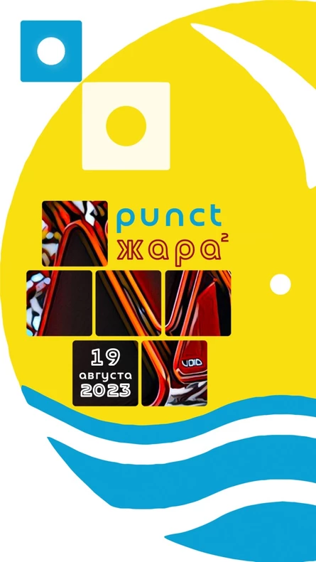 Punct Жарă 2.0