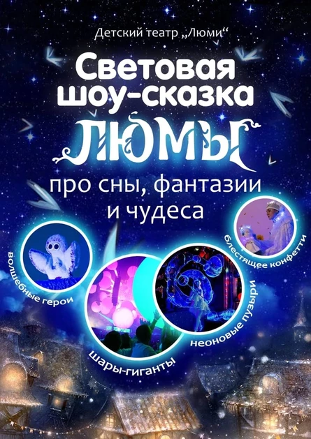 шоу-сказка ЛЮМЫ, г. Соликамск