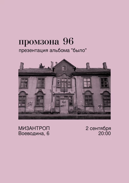 промзона 96: презентация альбома "было"