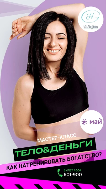 Мастер-класс «ТЕЛО И ДЕНЬГИ»