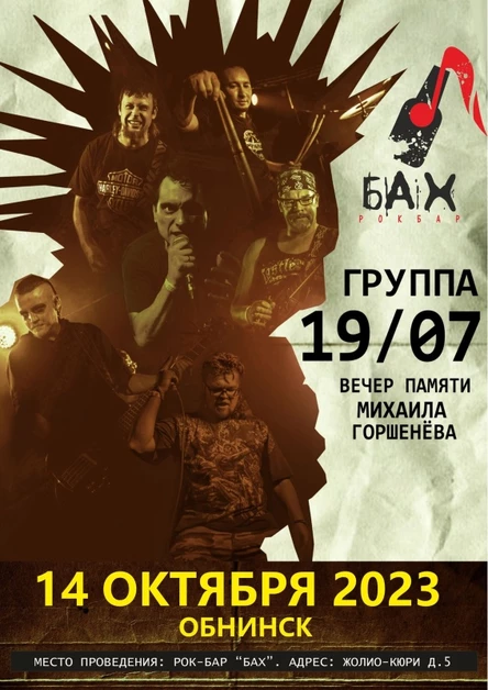 14.10.23 | Концерт памяти М.Горшенева | Обнинск