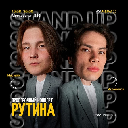 Проверочный концерт "Рутина"