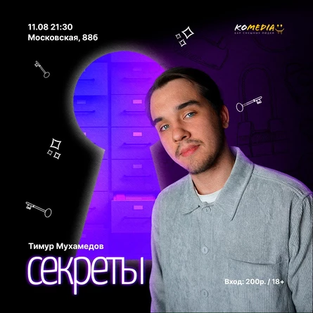 Шоу "Секреты"