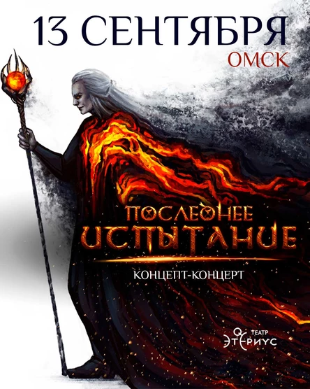 Последнее Испытание - 13 сентября, Омск, Дом актёра