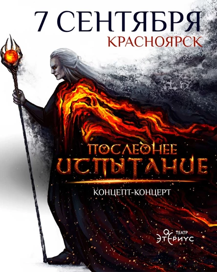 Последнее Испытание - 7 сентября, Красноярск, Дом офицеров