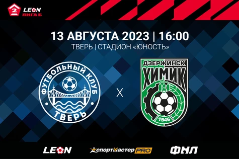 4 тур LEON – Первенства по футболу среди команд Второй Лиги «Дивизион Б» сезона 2023 года. ФК «Тверь» – «Химик» Дзержинск