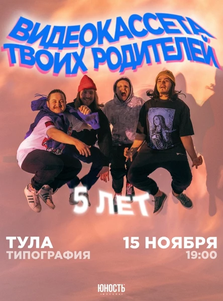 Видеокассета твоих родителей в Туле