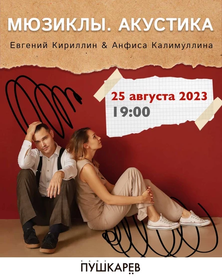 "Мюзиклы.Акустика"