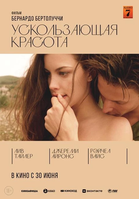 Ускользающая красота, SUB