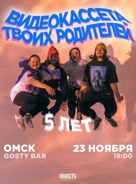 Видеокассета твоих родителей в Омске