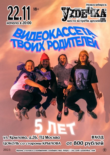 Видеокассета твоих родителей в Новосибирске