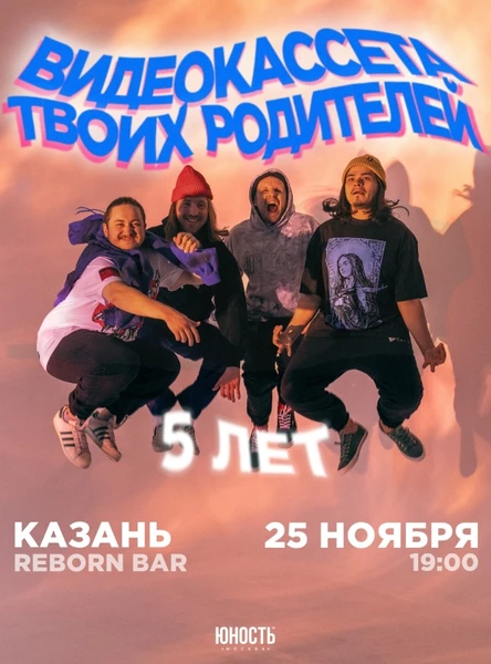 Видеокассета твоих родителей в Казани