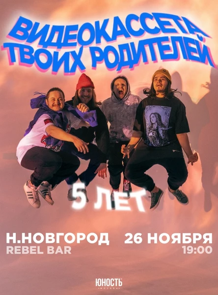 Видеокассета твоих родителей в Нижнем Новгороде