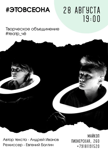 Это все она