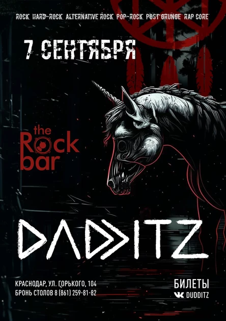 Сольный Концерт DUDDITZ