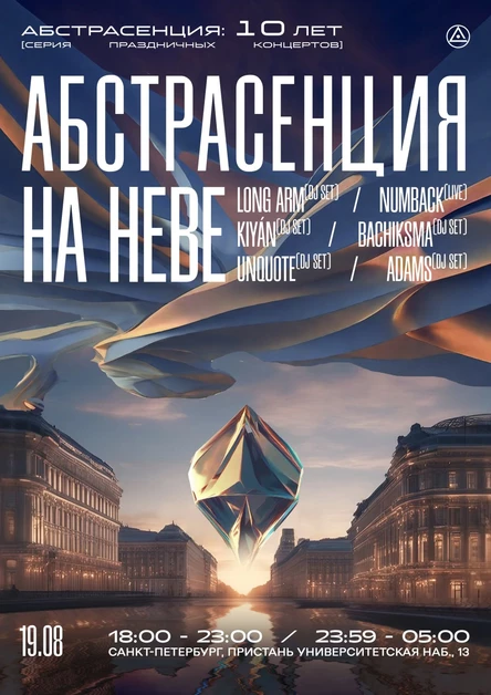 190823 Абстрасенция 2023 на Неве